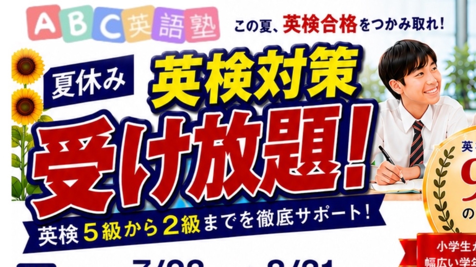 ABC英語塾の「英検対策 受け放題」受付スタート！