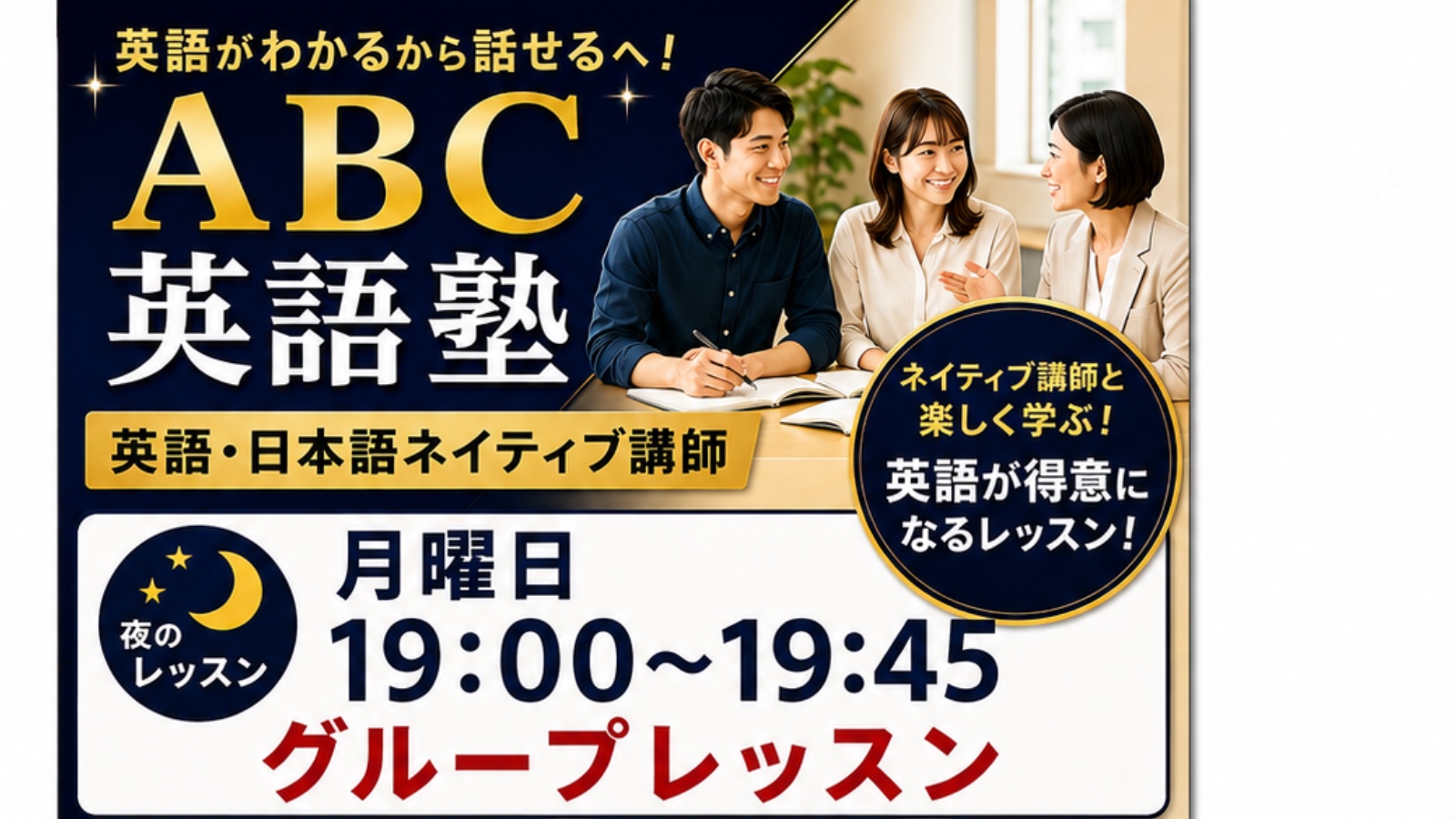 🌙 月曜日の夜は英会話を始めませんか？